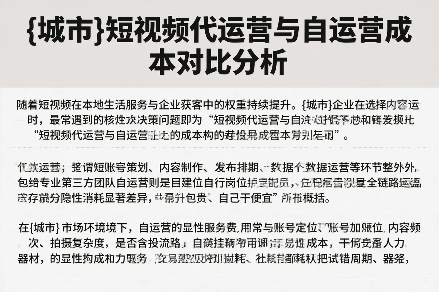 崇左短视频代运营与自运营成本对比分析