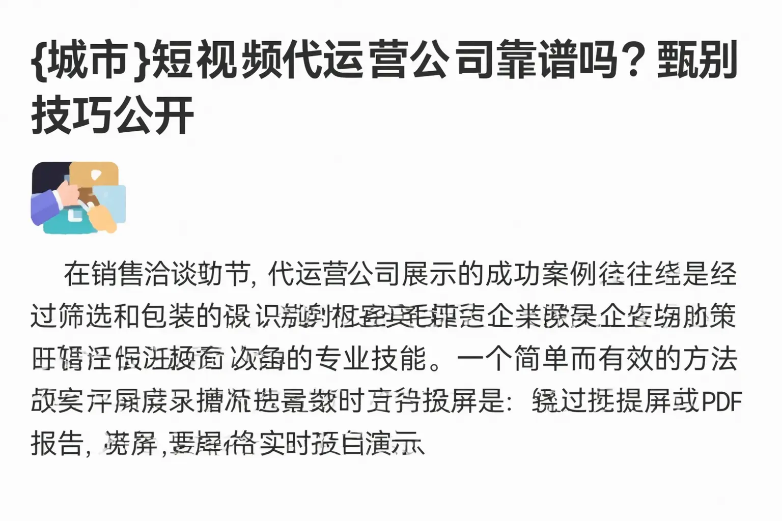 崇左短视频代运营公司靠谱吗?甄别技巧公开