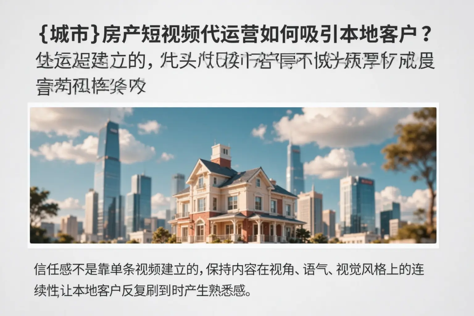 崇左房产短视频代运营如何吸引本地客户?