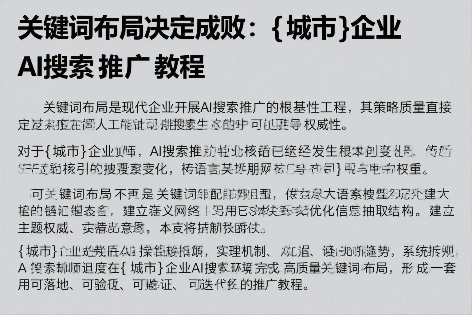 关键词布局决定成败：崇左企业AI搜索推广教程
