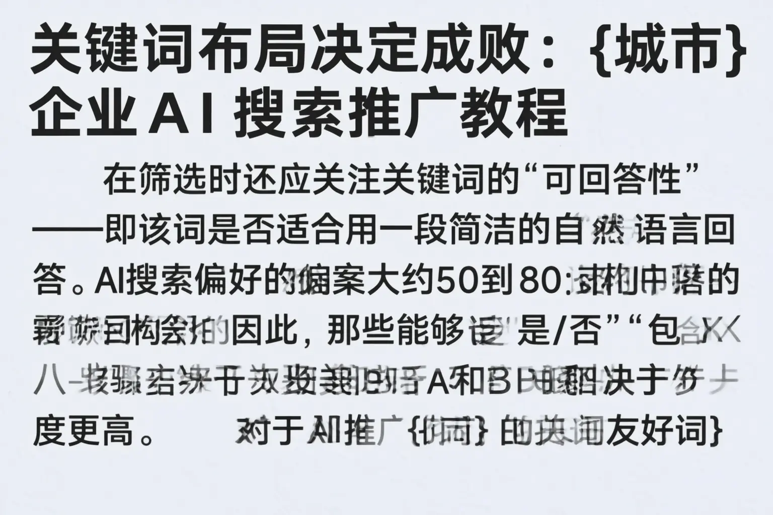 关键词布局决定成败:崇左企业AI搜索推广教程
