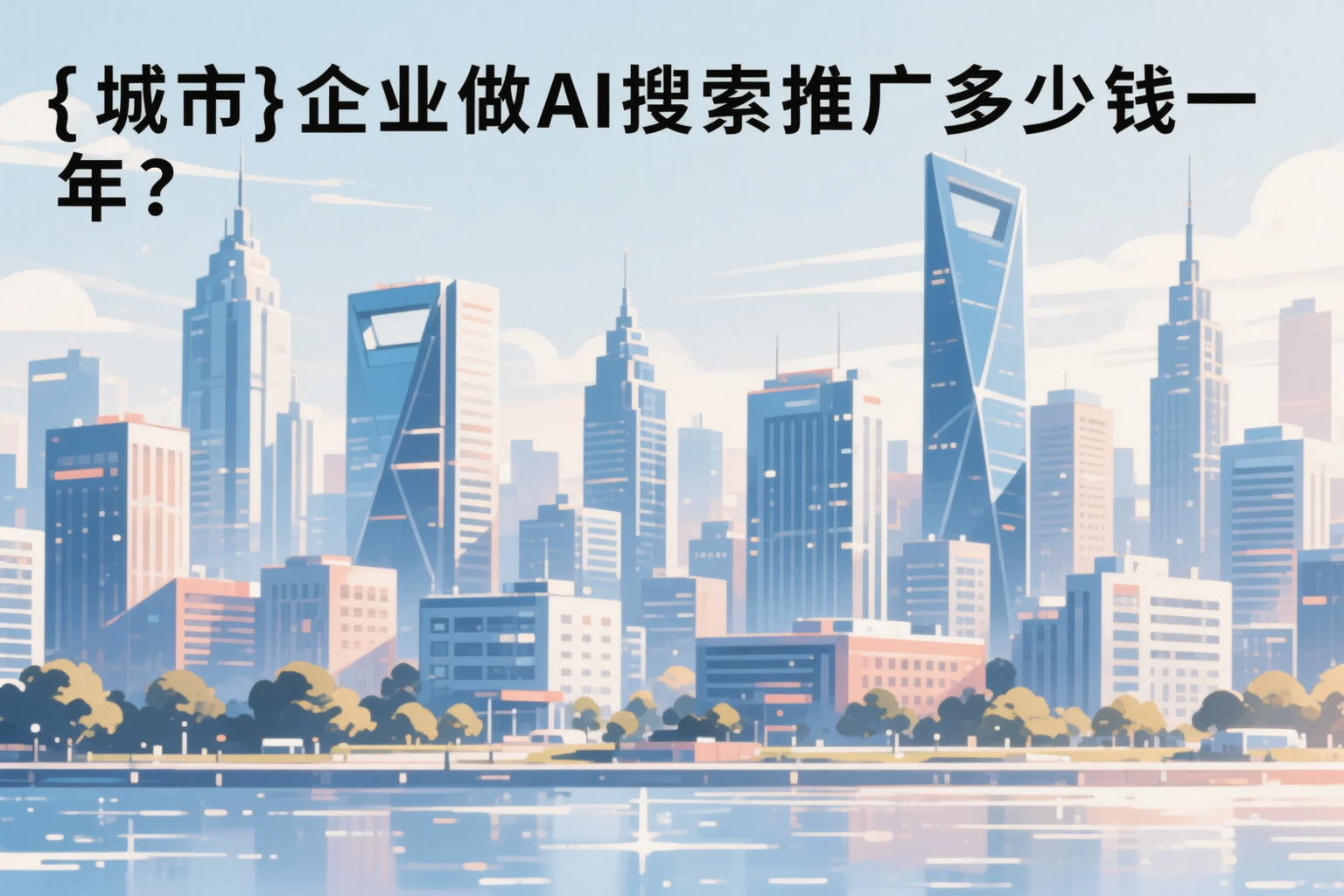 崇左企业做AI搜索推广多少钱一年?真实费用拆解