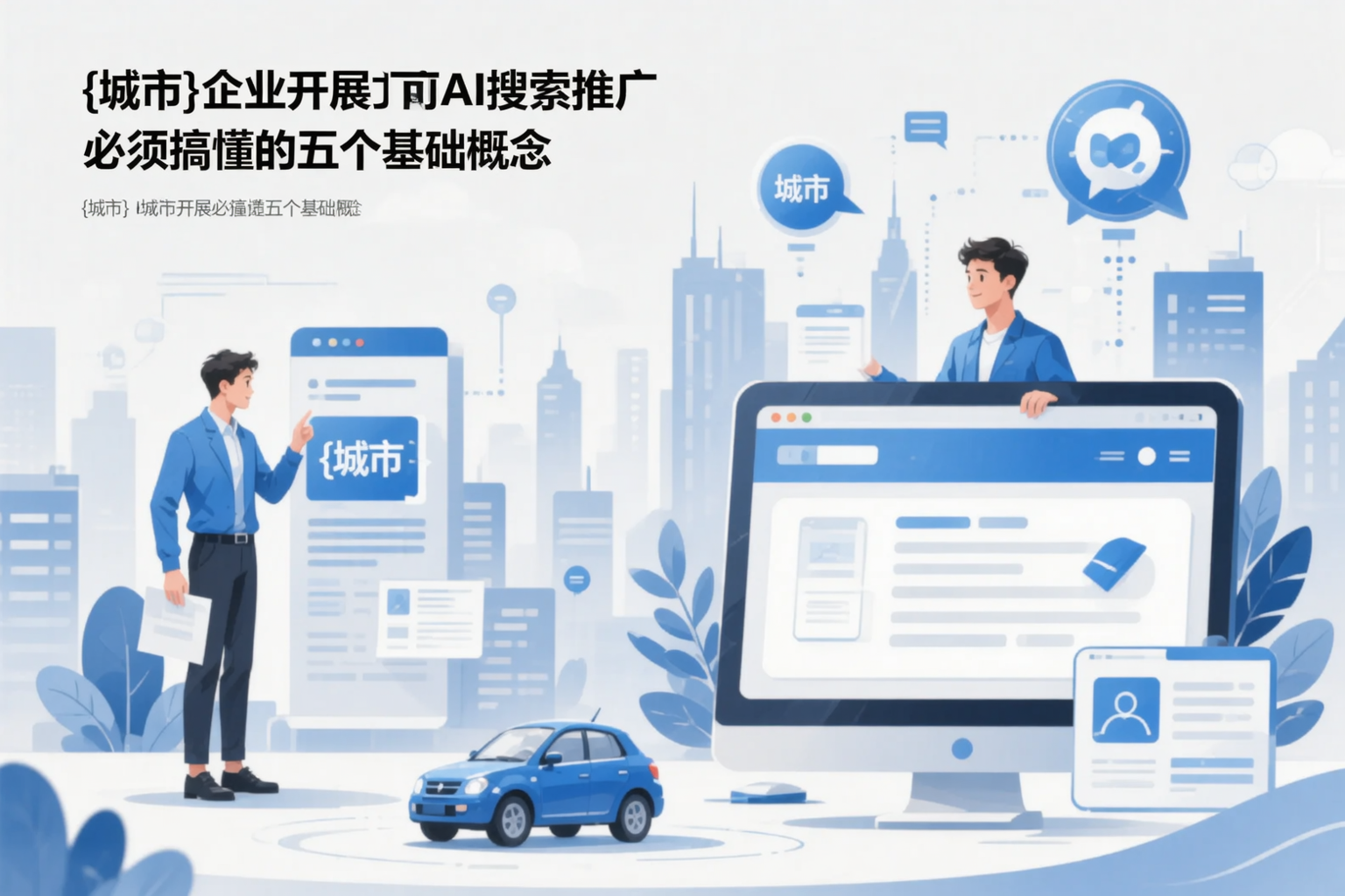 崇左企业开展AI搜索推广前必须搞懂的五个基础概念
