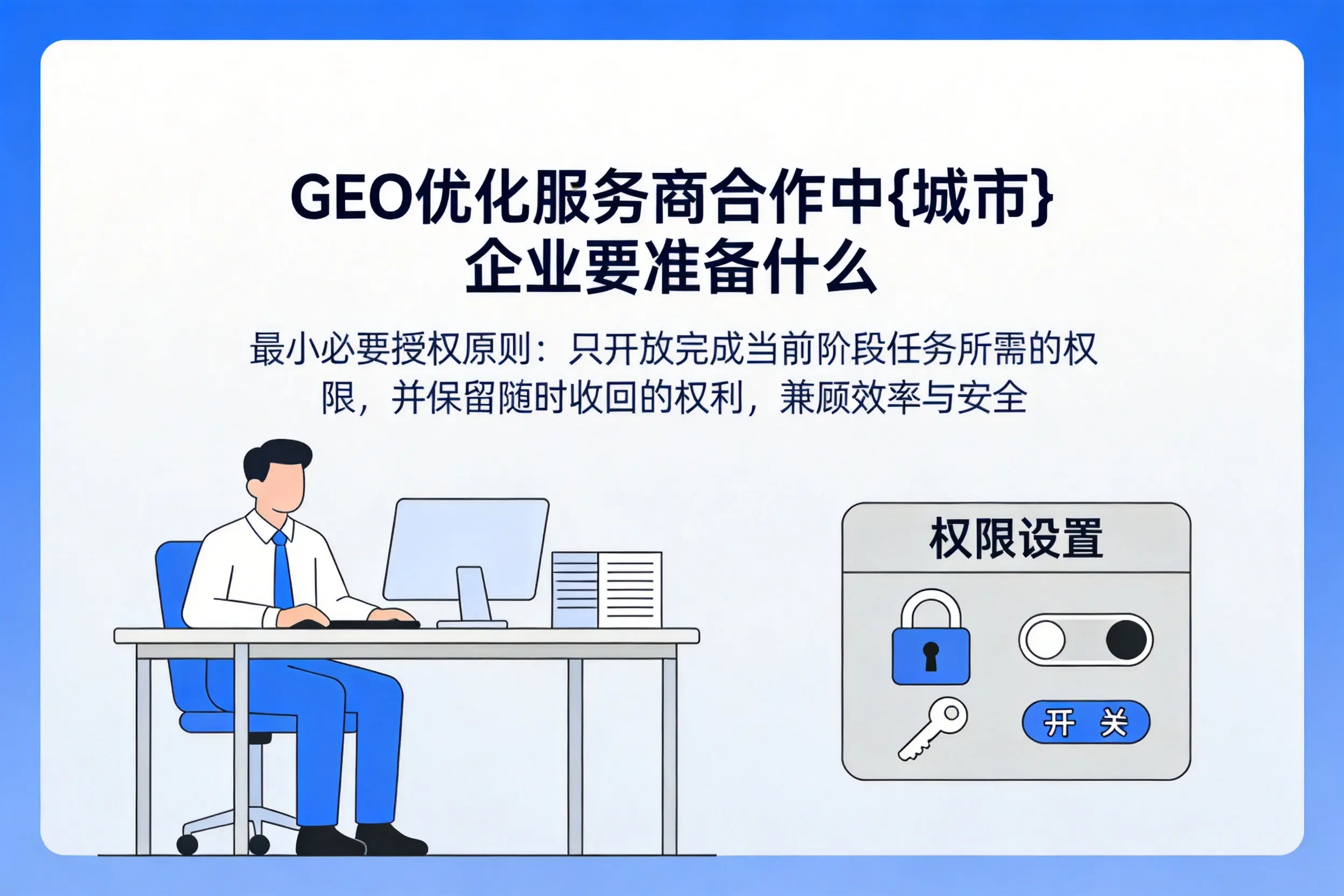 GEO优化服务商合作中崇左企业要准备什么