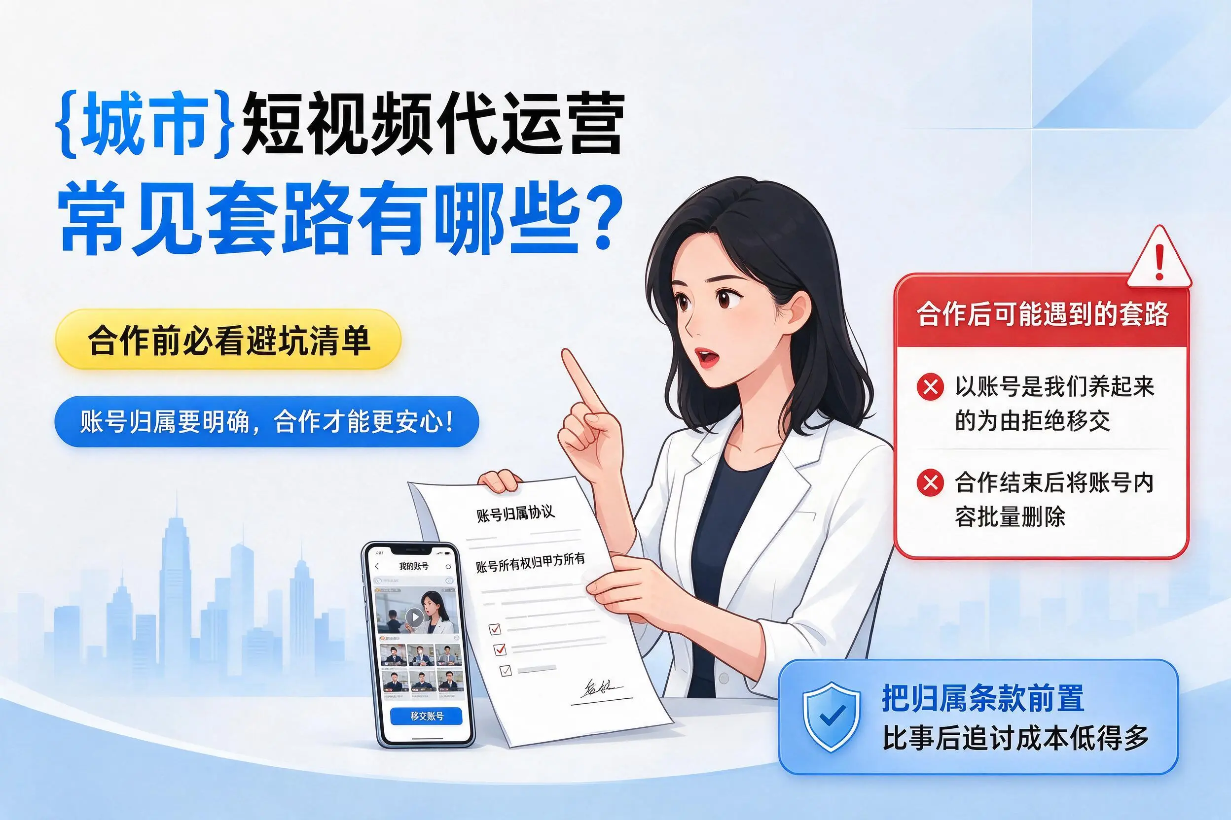 崇左短视频代运营常见套路有哪些？合作前必看避坑清单