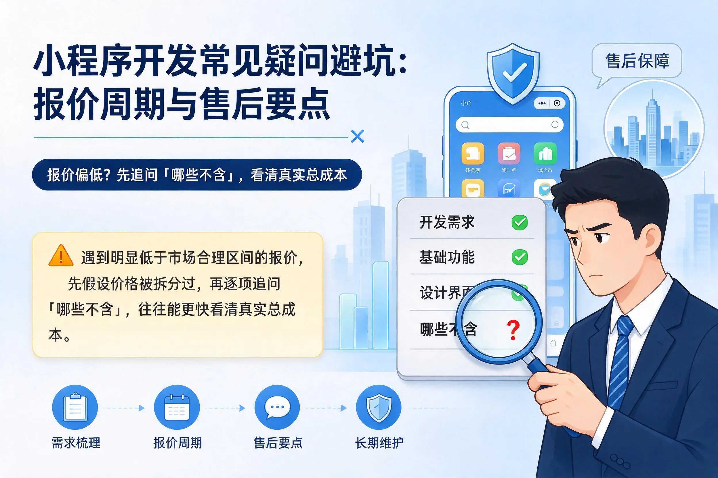 崇左小程序开发常见疑问避坑:报价周期与售后要点