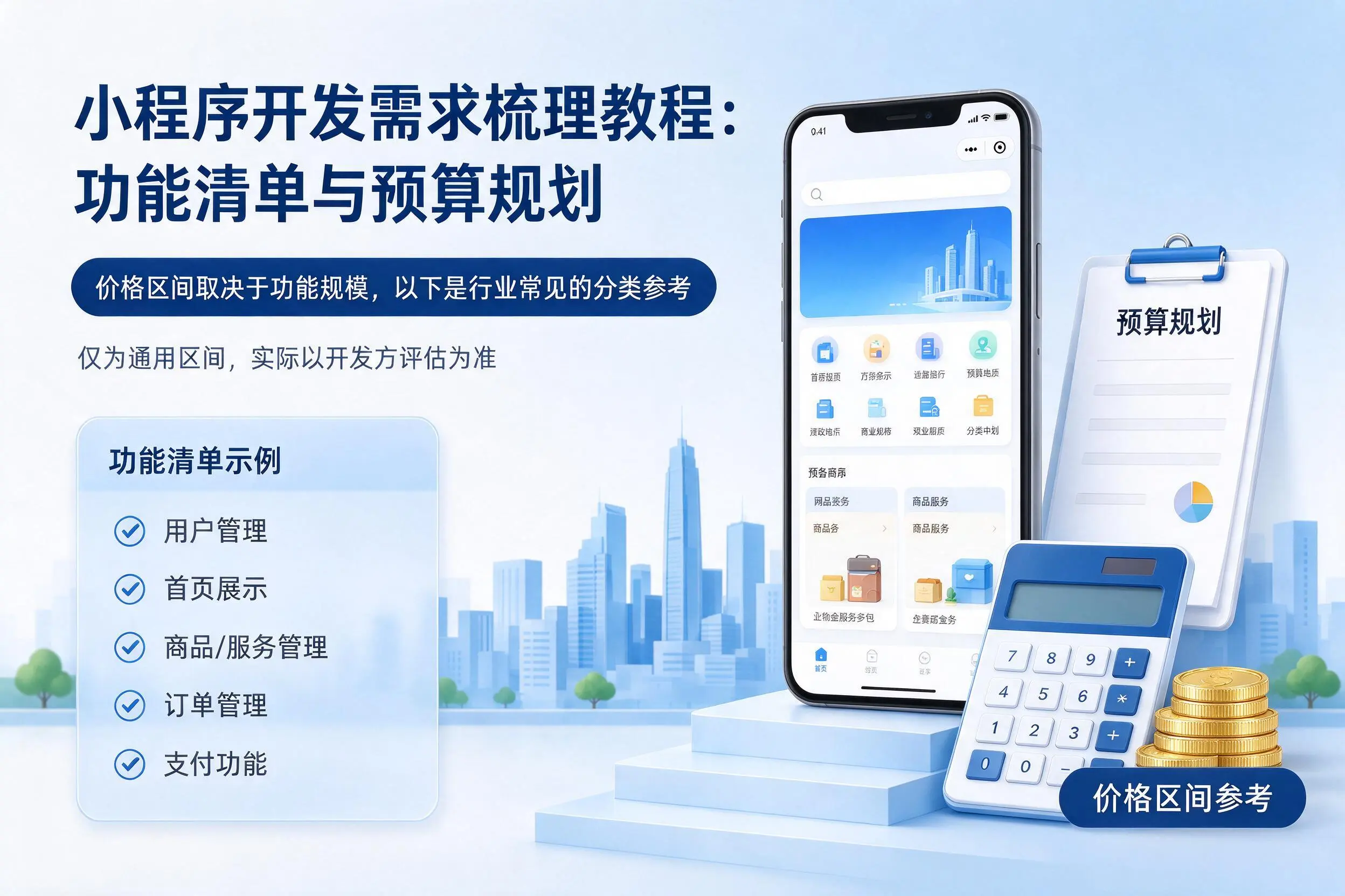 崇左小程序开发需求梳理教程:功能清单与预算规划