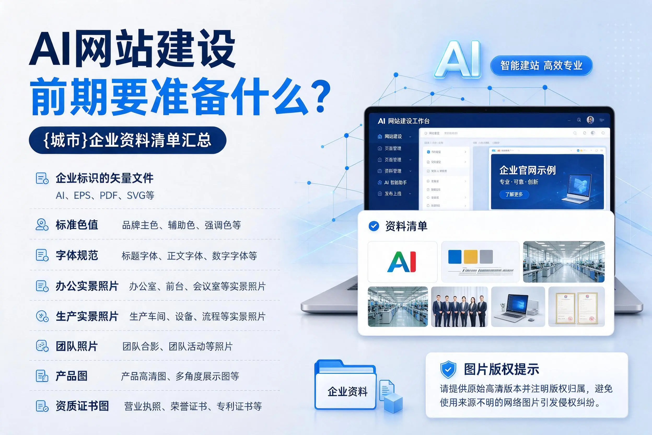 AI网站建设前期要准备什么？崇左企业资料清单汇总